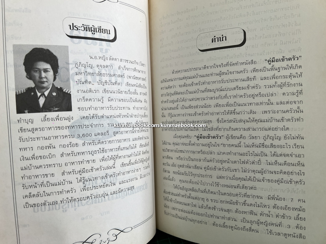 คู่มือเข้าครัว ผลงานของ วัลยา ภู่ภิญโญ (ร.ท.หญิง ลัดดา ภู่นิยม)