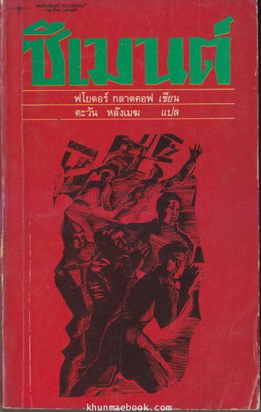 ซีเมนต์ ผลงานของ ฟโยตอร์ กลาดคอฟ แปลโดย ตะวัน หลังเมฆ