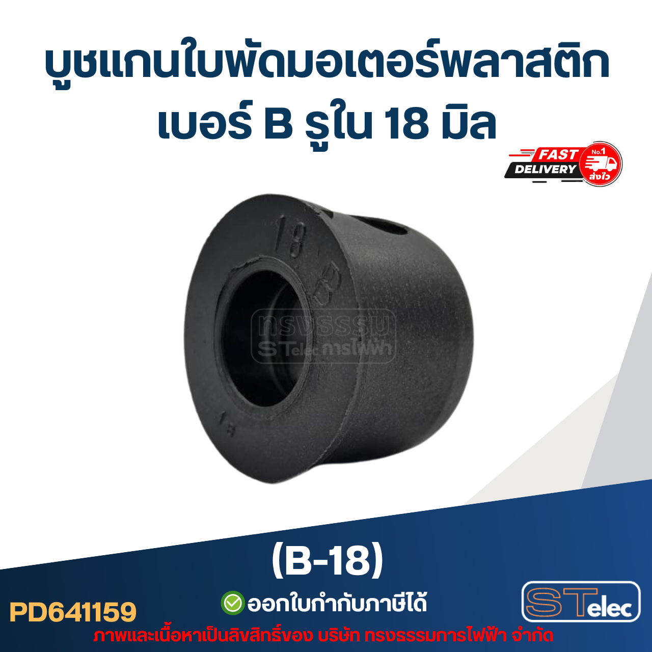 บูช แกนใบพัดมอเตอร์พลาสติก เบอร์ B รูใน 18mm (B-18)