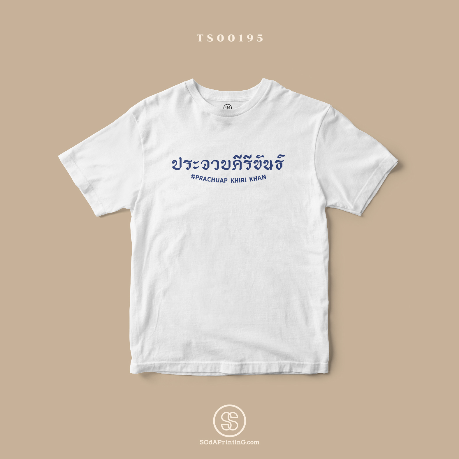 เสื้อยืด พิมพ์ลายจังหวัด ประจวบคีรีขันธ์ (TS00195) #SOdAtee #SOdAPrintinG