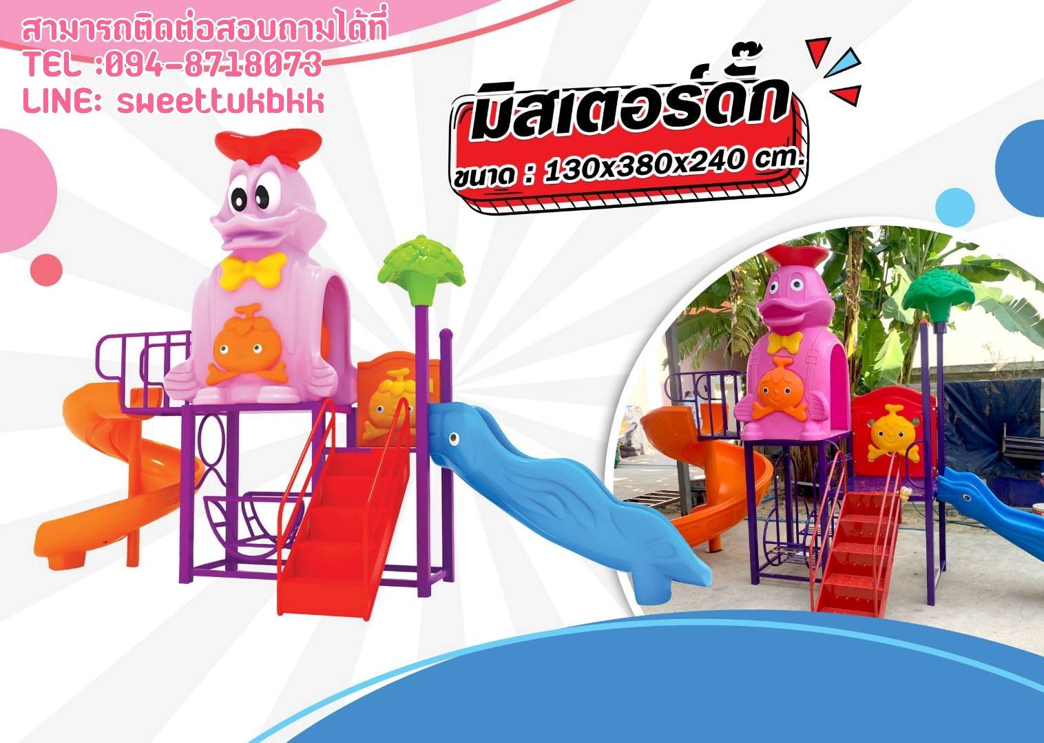 เครื่องเล่นสนาม-ชุด-มิสเตอร์ดั๊ก