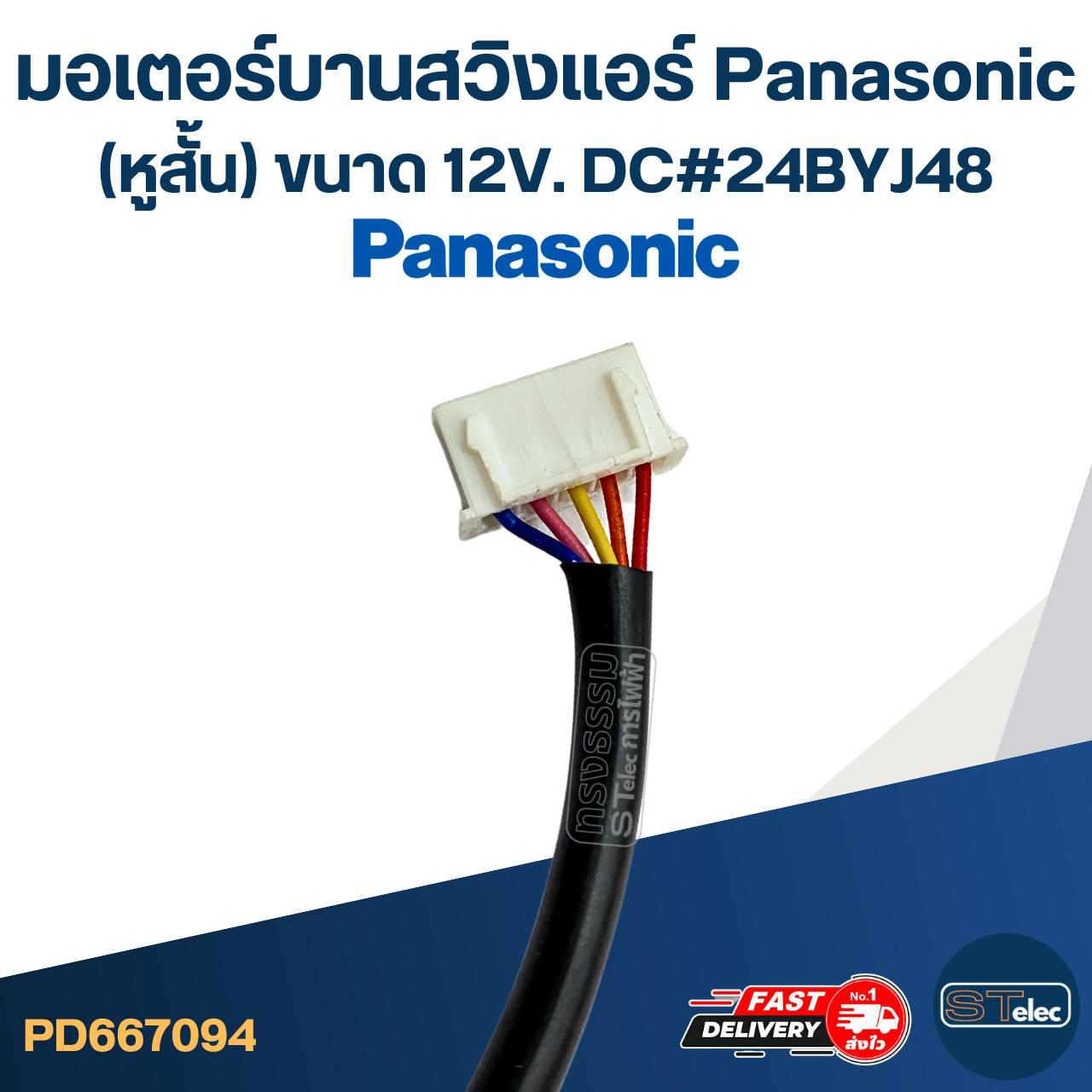 มอเตอร์บานสวิงแอร์ Panasonic (หูสั้น) [#7094] ขนาด 12V. DC #24BYJ48 อะไหล่เครื่องปรับอากาศ