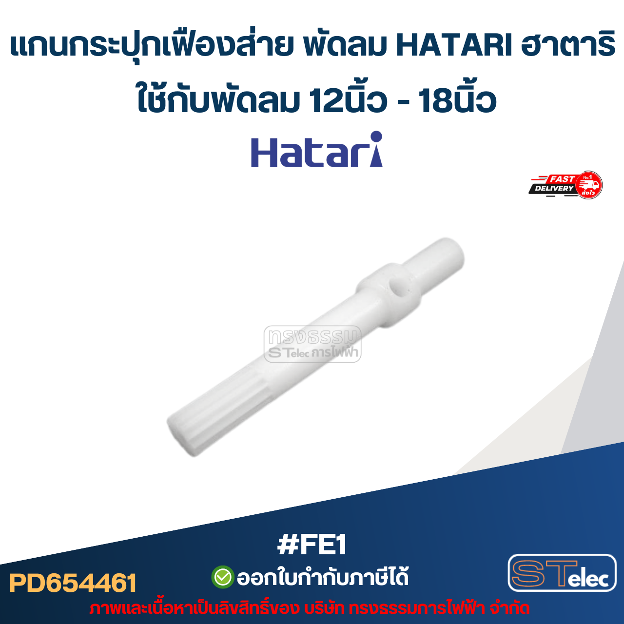 แกนกระปุกเฟืองส่าย พัดลม HATARI ฮาตาริ ใช้กับพัดลม 12นิ้ว-18นิ้ว #FE1 อะไหล่พัดลม