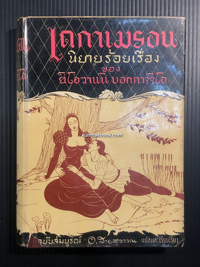 เดกาเมรอน นิยายร้อยเรื่อง ฉบับสมบูรณ์ (The Decameron) แปลโดย อ.สายสุวรรณ