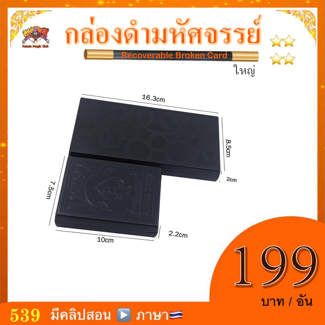 อุปกรณ์มายากล กล่องดำมหัศจรรย์ หรือ กล่องเสกไพ่ (Magic Recoverable Broken Paper) ใหญ่