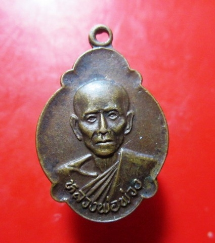 เหรียญเต่า หลวงพ่อพวง วัดสำมะโรง จ.เพชรบุรี ปี2523