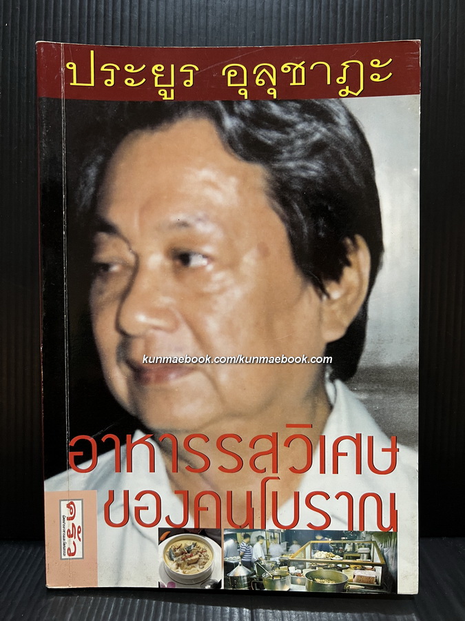 อาหารรสวิเศษตำรับดั้งเดิม