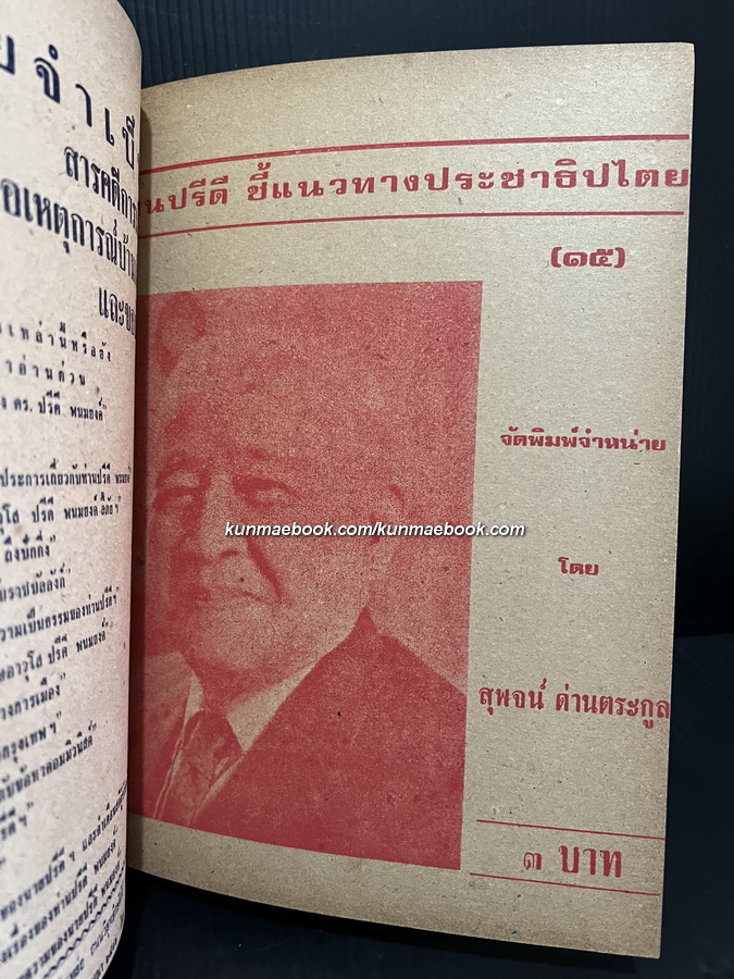 ปรีดีปริทรรศน์ รวบรวมจัดพิมพ์โดย สุพจน์ ด่านตระกูล รวม 10 ตอน
