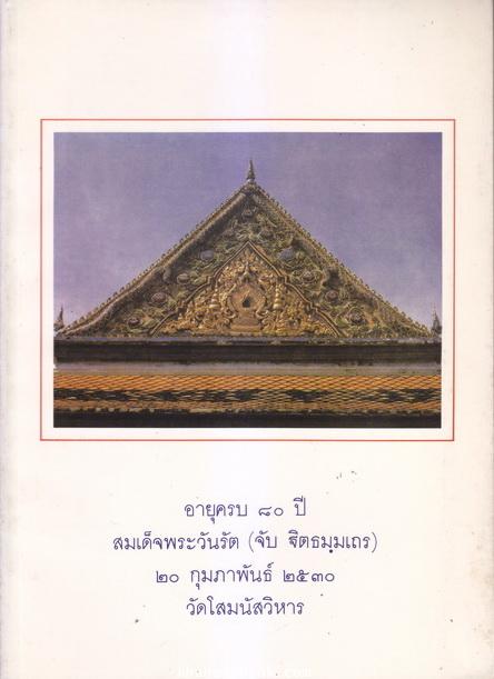 ที่ระลึก ๘๐ ปี สมเด็จพระวันรัต (จับ ฐิตธมฺโม) ก.พ.๒๕๓๐