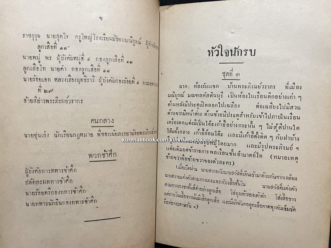 หัวใจนักรบ / อนุสรณ์ในงานพระราชทานเพลิงศพ พระยาวิเศษศุภวัตร์ ( เทศสนุนทร กาญจนศัพท์ )