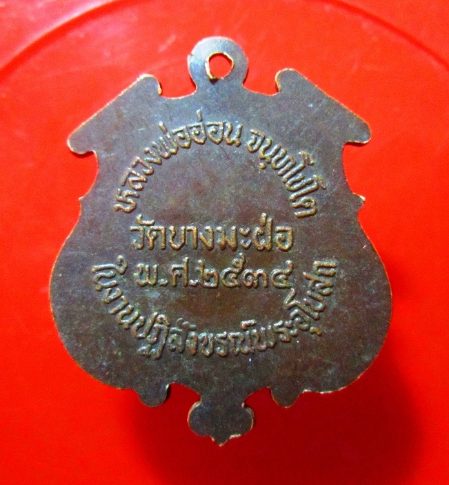 เหรียญหลวงพ่ออ่อน จันทโชโต วัดบางมะฝ่อ จ.นครสวรรค์ ปี2534 เหรียญที่3