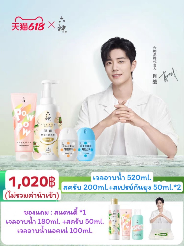 เซตกันยุง & เจลอาบน้ำ เซียวจ้าน