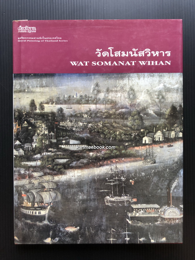 วัดโสมนัสวิหาร หนังสือชุดจิตรกรรมฝาผนังในประเทศไทย เนื้อเรื่องโดย น.ณ ปากน้ำ