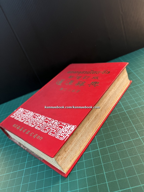 พจนานุกรมไทย-จีน โดย ชวน เซียวโชลิต ( ประสิทธิ์ ชวลิตธำรง )