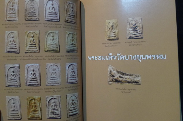 เบ็ญจภาคี พระสมเด็จวัดบางขุนพรม และ พระผงสุพรรณ โดย พิศาล เตชะวิภาค ( ต้อย เมืองนนท์ ) ชี้ตำหนิ - เคล็ดวิธีดูพระแท้