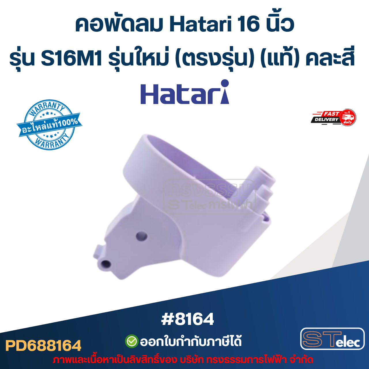 คอพัดลม Hatari 16 นิ้ว รุ่น S16M1 รุ่นใหม่ (ตรงรุ่น) แท้ (คละสี) อะไหล่พัดลม #8164