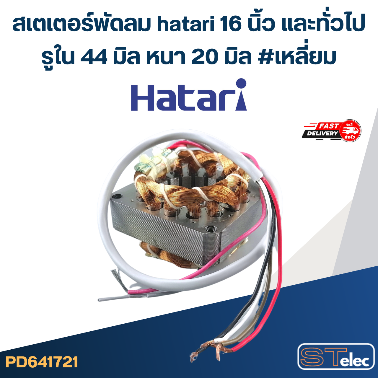 (1) สเตเตอร์พัดลม hatari 16 นิ้ว และทั่วไป รูใน44มิล หนา20มิล #เหลี่ยม