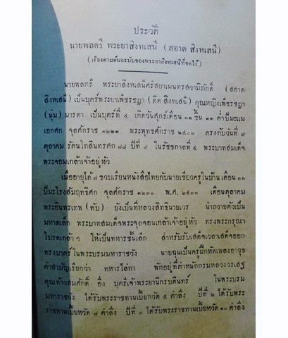 คำให้การเรื่องทัพญวน ในรัชชกาลที่ ๓ / อนุสรณ์ นายพลตรี พระยาสิงหเสนี ( สอาด สิงหเสนี )