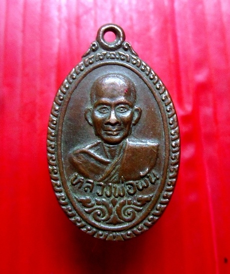 เหรียญหลวงพ่อผัน วัดบูราณเรือง อ.สว่างแดนดิน จ.สกลนคร ปี2536