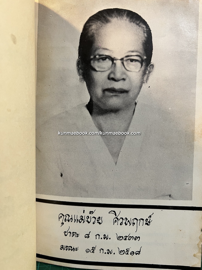 โหรประจำบ้าน / อนุสรณ์ในงานฌาปนกิจศพ คุณแม่บ๊วย ศิวพฤกษ์