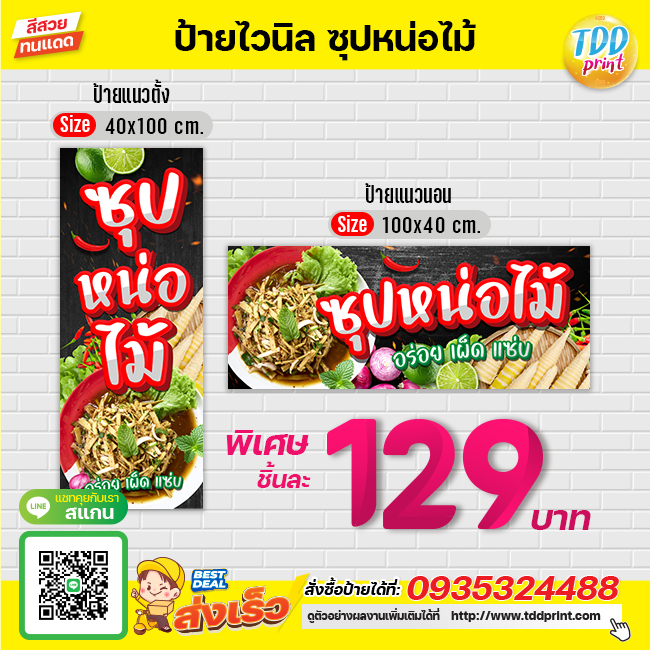 ป้ายไวนิลซุปหน่อไม้V1 ป้ายทนแดด กันน้ำ ภาพคมชัด สีสวยสดใส พร้อมใช้งาน