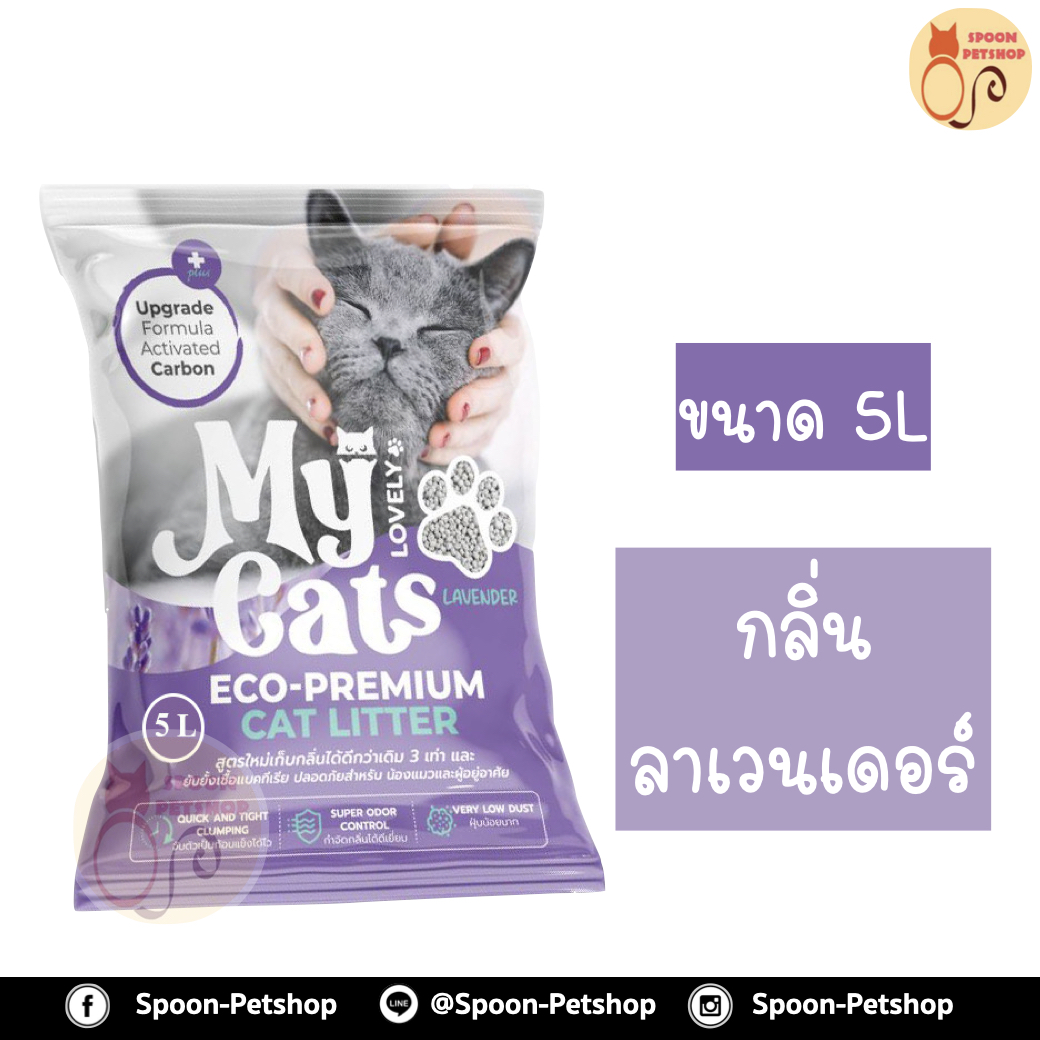 ทรายแมว My Cat มายแคท กลิ่นลาเวนเดอร์ 5L