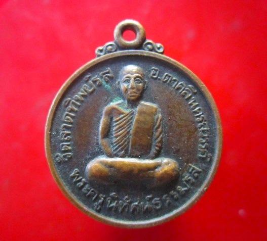 เหรียญพระครูนิทัศน์ธรรมรส วัดลาดทิพย์รส อ.ตาคลีจ.นครสวรรค์