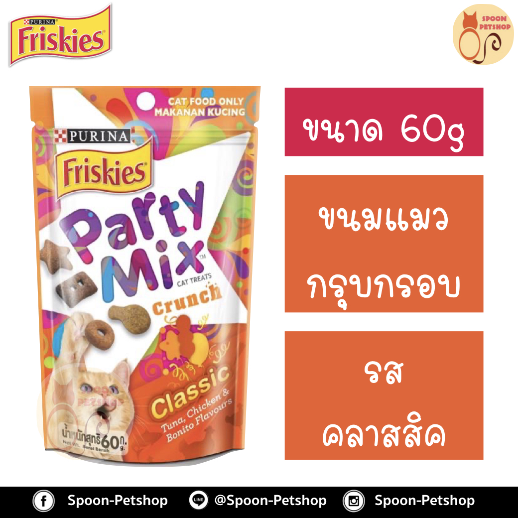 Friskies Party Mix ขนมแมว กรุบกรอบ ฟริสกี้ส์ ปาร์ตี้ มิกซ์ สำหรับแมว รสคลาสสิก 60g