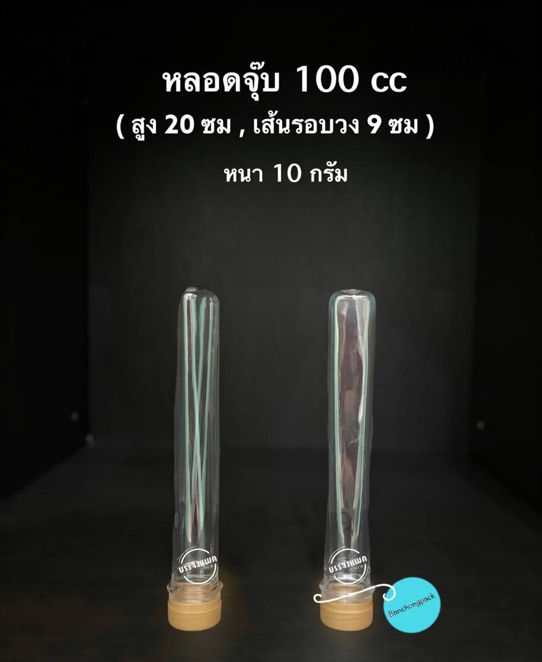 PET หลอดจุ๊บ 100cc 10 กรัม (ปาก 30 mm.)