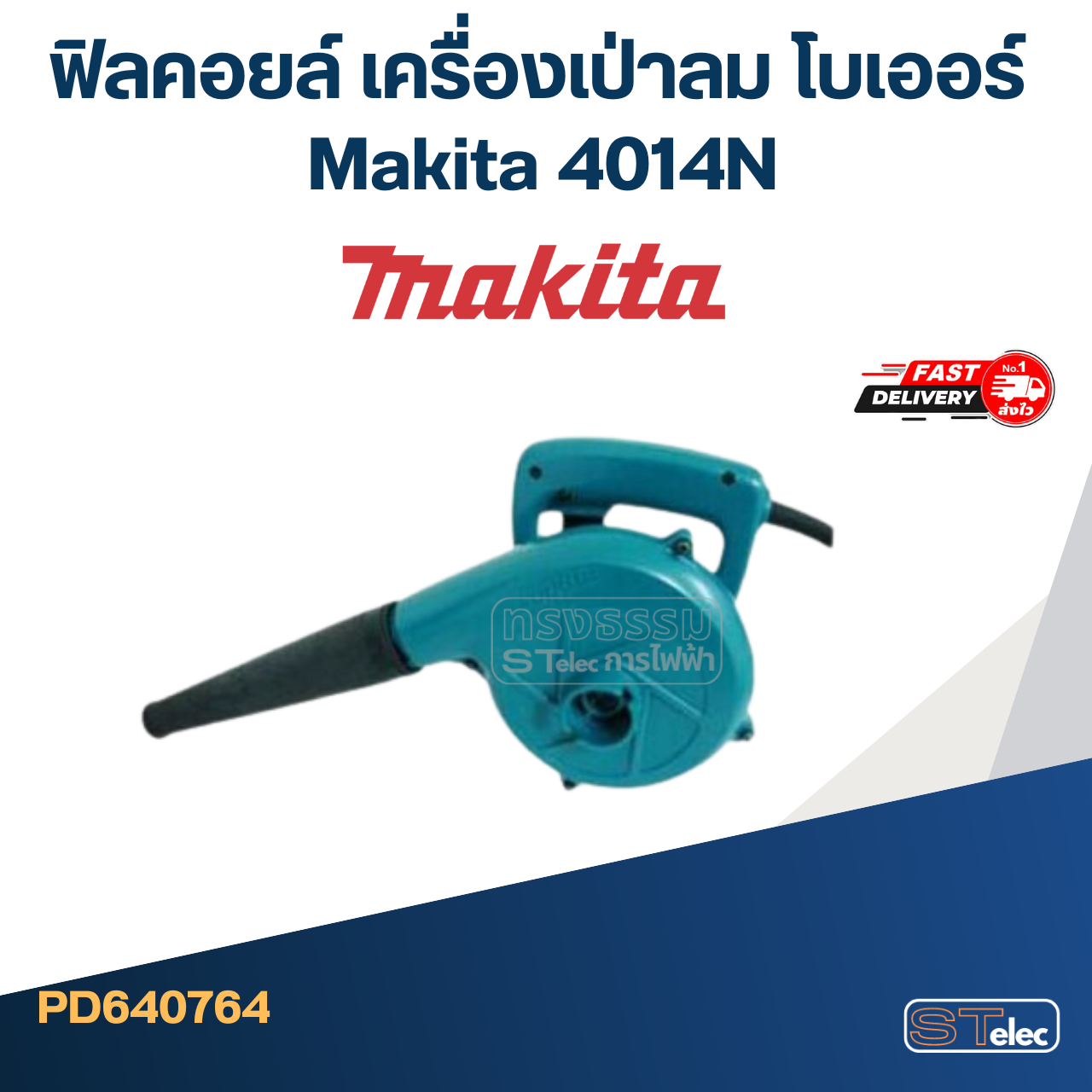 *เลิกจำหน่าย* ฟิลคอยล์ เครื่องเป่าลม โบเออร์ Makita มากีต้า 4014N