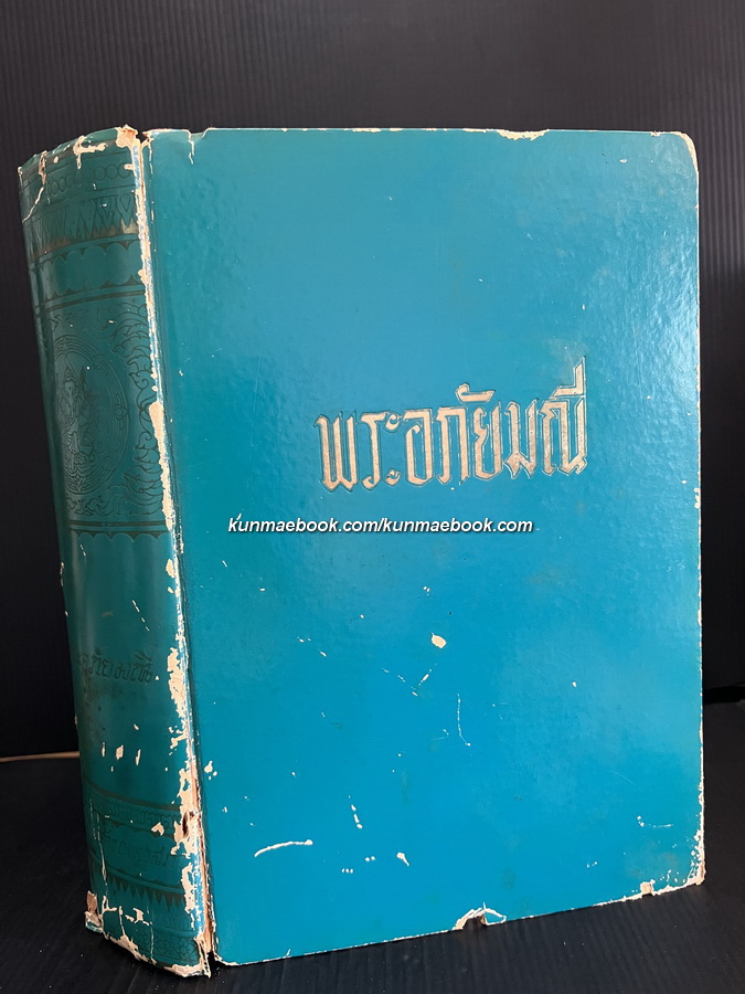 วรรณคดีไทยพระอภัยมณี ฉบับโรงพิมพ์คุรุสภา