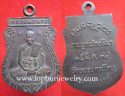 เหรียญหลวงพ่อพวงที่ระลึกงานผูกพัทธสีมาปี2539วัดหนองกระโดน จ.นครสวรรค์