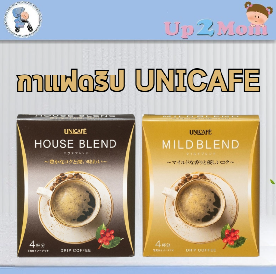 กาแฟดริป UNICAFÉ จากญี่ปุ่น Mild Blend/House Blend 4 ซอง (ดริปได้ 4 แก้ว)