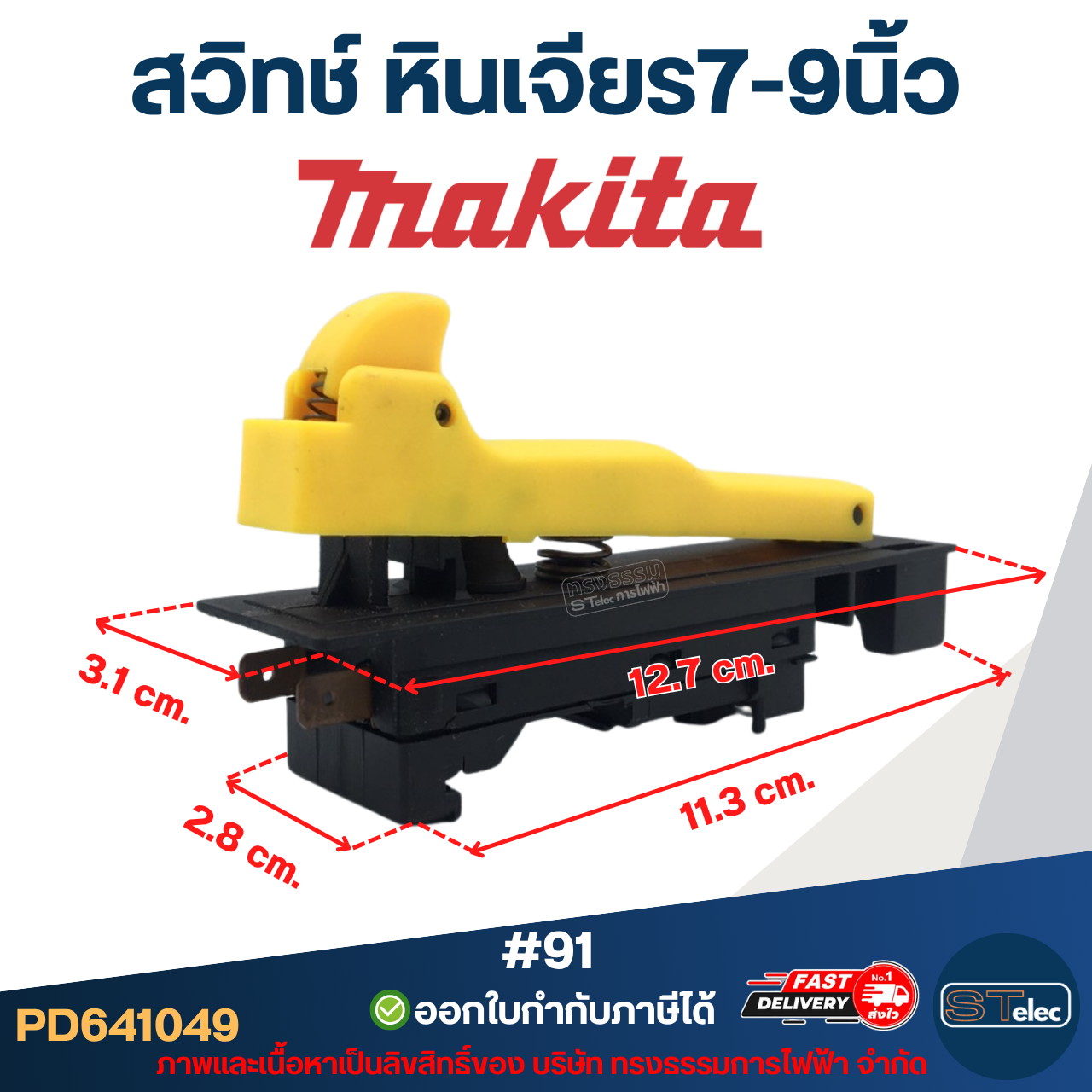 สวิทช์ หินเจียร7-9นิ้ว(#91) Makita GA7020, GA7030, GA7050, GA9020, GA9030