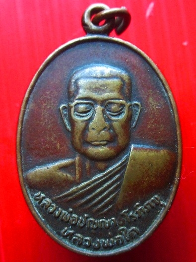 เหรียญรุ่นปฏิหารย์ หลวงพ่อใด วัดป่านิมิตธรรม บ้านหนองผือ อ. อุบลรัตน์ จ.ขอนแก่น ปี2536