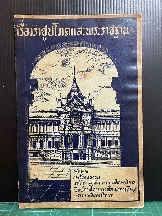เรื่องราชูปโภคและพระราชฐาน โดย เทวาธิราช ป. มาลากุล สมุหพระราชพิธี
