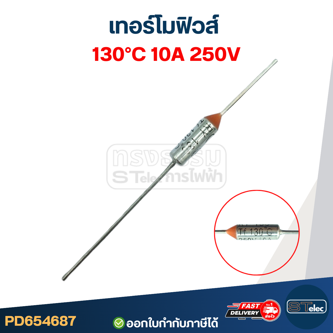เทอร์โมฟิวส์ 130องศา 10A 250V