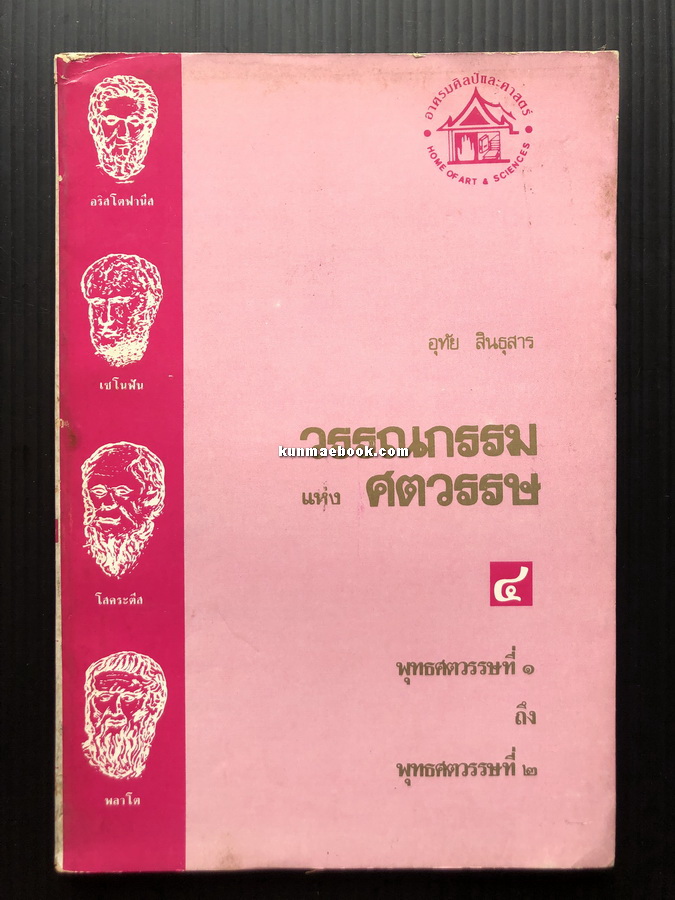 วรรณกรรมแห่งศตวรรษ เล่ม 4