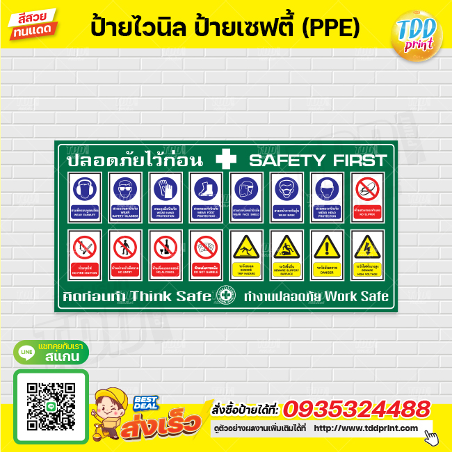 ป้ายไวนิล ป้ายเซฟตี้ Safety PPE V1 ป้ายทนแดด กันน้ำ ภาพคมชัด สีสวยสดใส พร้อมใช้งาน