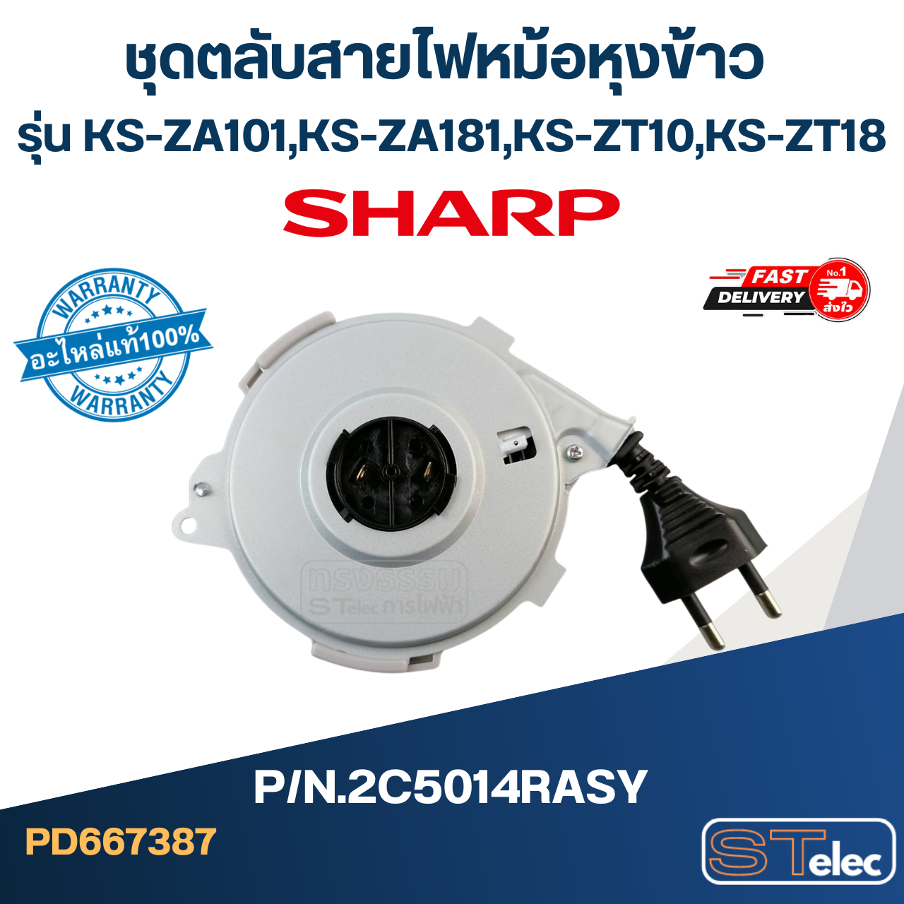 ชุดตลับสายไฟหม้อหุงข้าว SHARP รุ่น KS-ZA101, KS-ZA181, KS-ZT10, KS-ZT18 Pn.2C5014RASY (แท้)