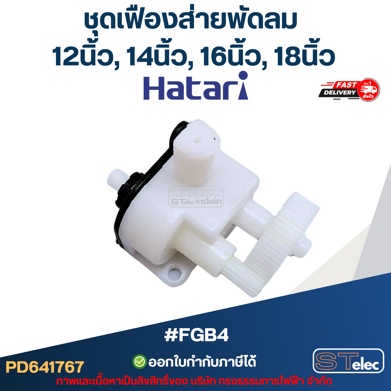 #FGB4 ชุดเฟืองส่ายพัดลม Hatari 12นิ้ว, 14นิ้ว, 16นิ้ว, 18นิ้ว อะไหล่พัดลม