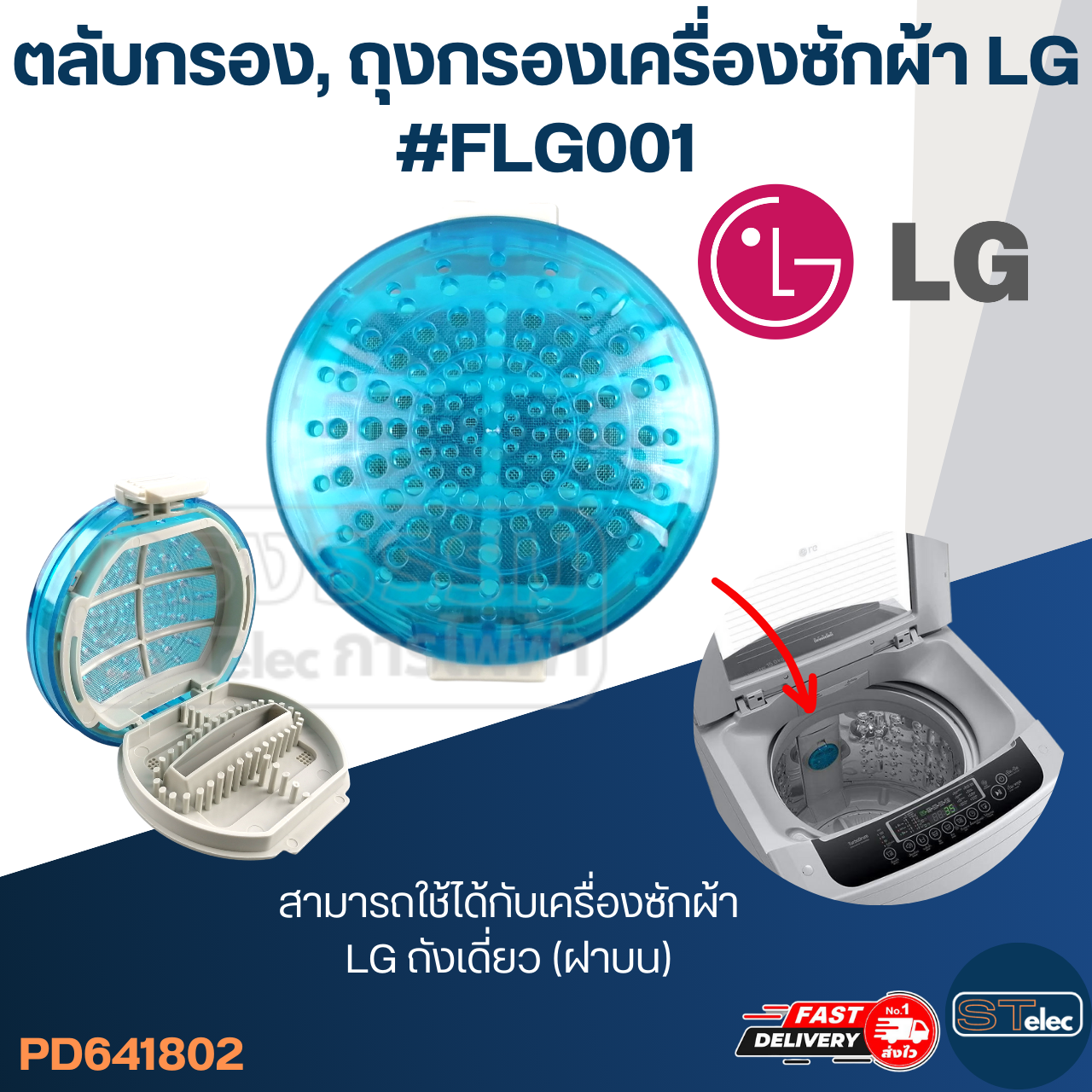 ตลับกรอง, ถุงกรองเครื่องซักผ้า LG #FLG001
