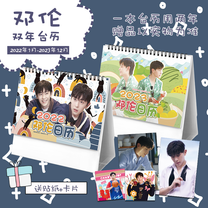 ปฏิทิน 2022-2023 เติ้งหลุน