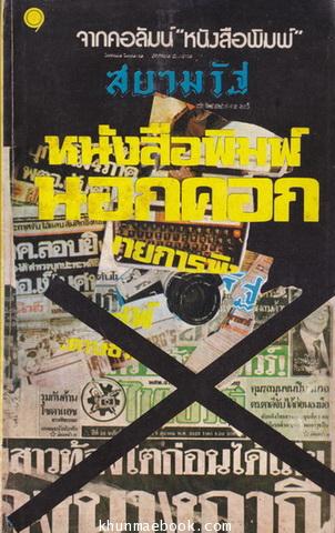 หนังสือพิมพ์นอกคอก จากคอลัมน์ ''หนังสือพิมพ์'' สยามรัฐสัปดาห์วิจารณ์