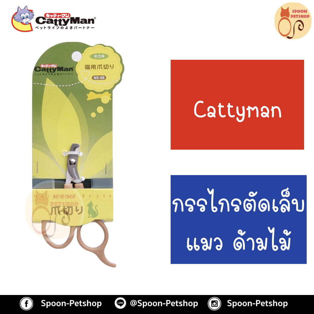 Cattyman กรรไกร ตัดเล็บ แมว ด้ามไม้