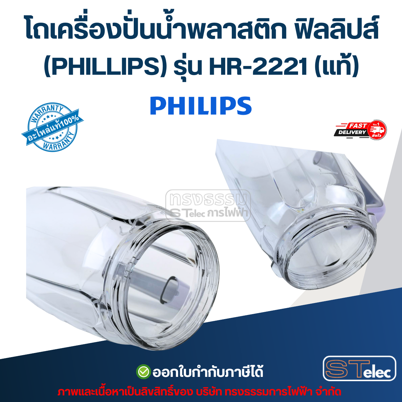 โถเครื่องปั่นน้ำพลาสติก ฟิลลิปส์ (PHILLIPS) รุ่น HR-2221 (แท้)