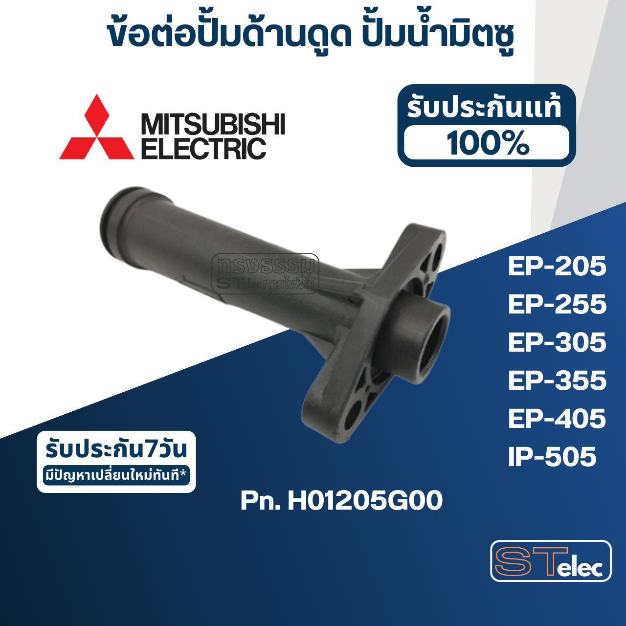 #A55 ข้อต่อปั้มด้านดูด ปั้มน้ำ มิตซู EP-205, EP-255, EP-305, EP-355, EP-405, IP-505 Pn.H01205G00 (แท้)