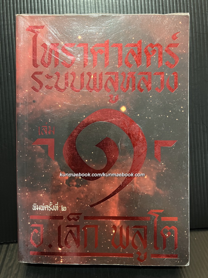 โหราศาสตร์ ระบบพลูหลวง เล่ม ๑ โดย อ.เล็ก พลูโต
