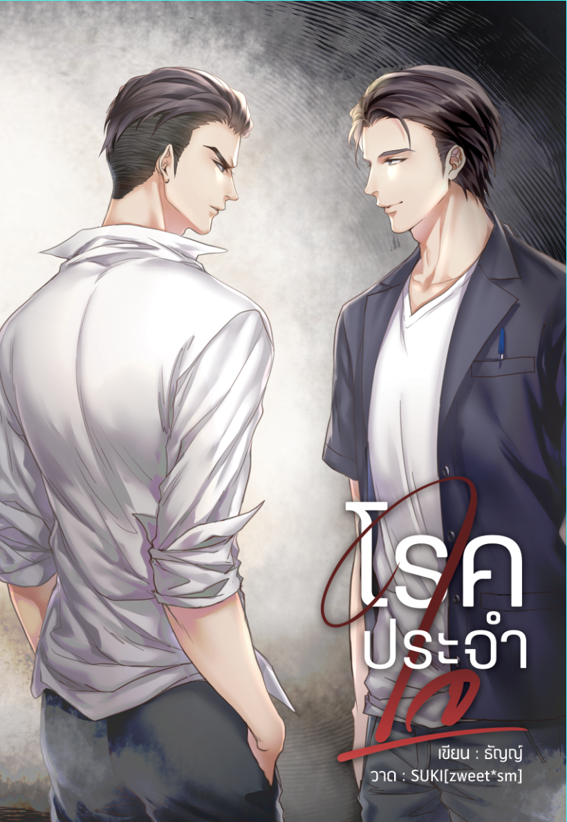 (ลดราคา) โรคประจำใจ