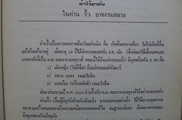 อนุสรณ์ในงานพระราชทานเพลิงศพ คุณแม่ริ้ว อาจงานหลวง (มารดาของ พล.อ.เนตร เขมะโยธิน)
